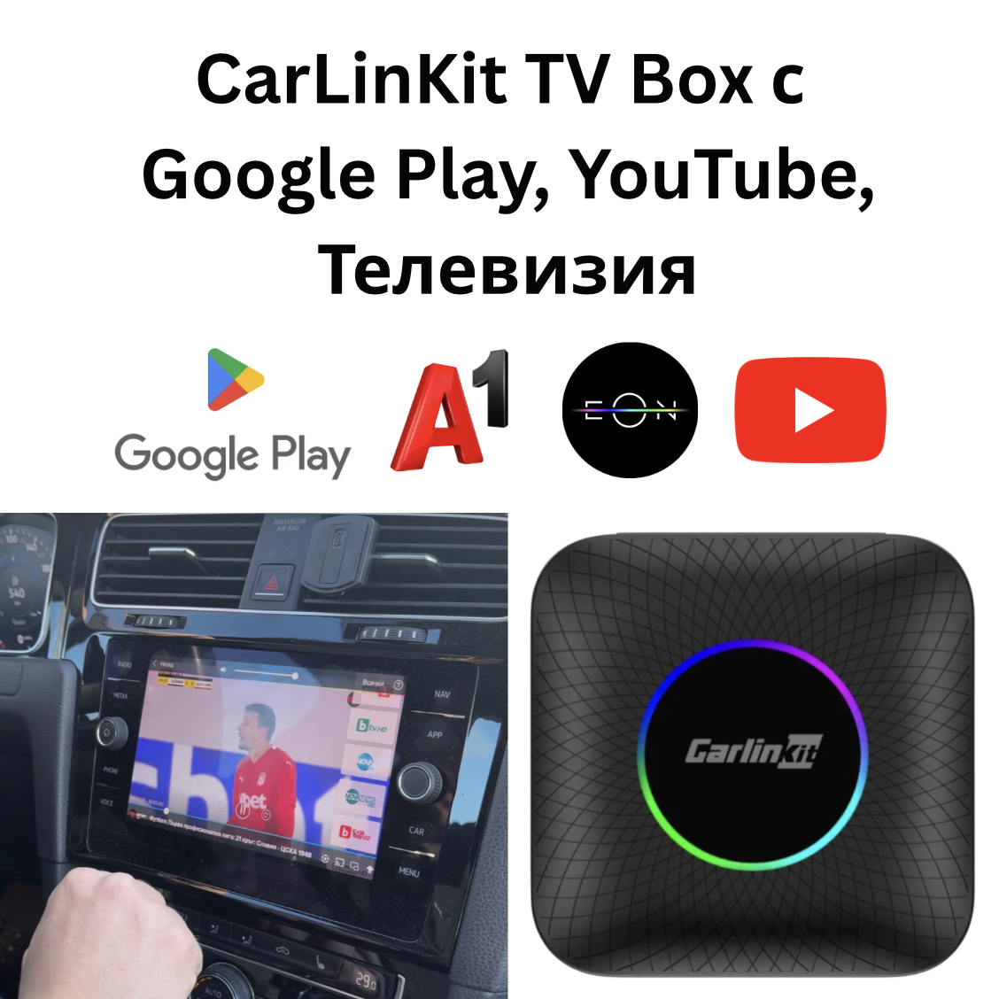 carlinkit carplay androidauto youtube waze cartechbg cartechbg.com androidauto youtubedrive drivechilin tvbox eontv bulsatcomtv onlinetv еон тв булсатком телевизия ютуб YouTube cartechbg perglot CarLinKit, Tbox Plus, CarPlay TV Box, Android Auto Box, YouTube CarPlay, Netflix CarPlay, TV Box за кола, Android 13 CarPlay, AI Box CarPlay, Смарт мултимедия за кола, 8GB RAM 128GB, Безжичен CarPlay, Онлайн телевизия в кола, CarLinkit България, Мултимедия за автомобил