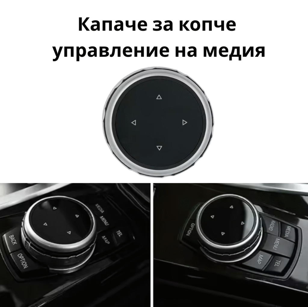 bmw f10 f20 f30 капаче управление мултимедия бутон цена качество cartechbg nastauto auto pro best auto наст ауто ауто про бест ауто